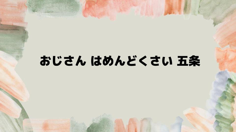 おじさんはめんどくさい五条を語る理由